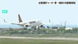 高知と台湾を結ぶ定期チャーター便 一般向けの座席数増加 25席から36席に 個人旅行の増加が背景 | 高知のニュース・天気|KUTV NEWS | KUTVテレビ高知