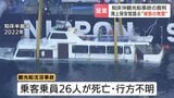 【知床沖観光船沈没事故】海上保安官が証言…被告から「条件付き運航」発言無かった 「知床岬まで行くのは想定外だった」との任意聴取も|TBS NEWS DIG
