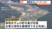 岐阜・御母衣ダムの貯水量回復で庄川水系の2割取水制限が解除 8月7日からの渇水対策終了で9月16日から平常運用再開へ | 富山のニュース|天気・防災|チューリップテレビ
