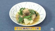 だしで上品な味わい「カブと豚肉のスープ煮」レシピ【わっちtheキッチン】　|　青森のニュース│ATV NEWS│青森テレビ