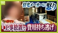 【住宅メーカーが工事放置】「費用持ち逃げされ連絡もなし…」社長の行方わからず全員退職　元従業員が語る内情「工事完成の保証なくても契約取るよう指示」専門家「犯罪としての立証難しい」　|　MBSニュース | 関西の最新ニュースを分かりやすく。