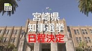 次期宮崎県知事選挙　12月27日投開票に決定　|　MRTニュース ｜ ＭＲＴ宮崎放送