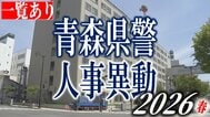 青森県警察本部　定期人事異動　組織改編　2026年春　人事異動は約1200人規模　本部所属長は36人中28人が異動　警察署長は17人中15人が異動【一覧あり・全掲載】　|　青森のニュース│ATV NEWS│青森テレビ