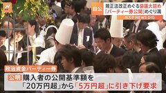 政治資金規正法改正へ　自公が詰めの協議も「パーティー券購入者の公開基準引き下げ」で溝埋まらず| TBS CROSS DIG with Bloomberg