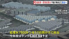 「安全品質の確保しつつ海洋放出をやり遂げる」福島第一原発処理水 午後1時めどに海洋放出開始へ| TBS CROSS DIG with Bloomberg