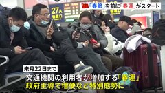 中国は旧正月「春節」を前に「春運」がスタート　のべ90億人が移動で鉄道などが増便 交通機関が特別態勢に| TBS CROSS DIG with Bloomberg