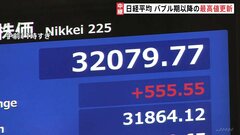 日経平均株価　大幅値上がりでバブル崩壊以降の最高値　約33年ぶりの一時3万2000円超えで大台乗せ| TBS CROSS DIG with Bloomberg