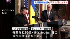 バイデン大統領「ウクライナに背を向けることはありません」ゼレンスキー大統領との会談で追加支援決定を伝える　一方で支援予算が年末までに枯渇する見通しも| TBS CROSS DIG with Bloomberg