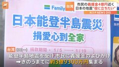 能登半島地震　台湾市民からの義援金　3日間で4億円に| TBS CROSS DIG with Bloomberg