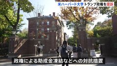ハーバード大学がトランプ政権を提訴　助成金を凍結したことなどに対する対抗措置| TBS CROSS DIG with Bloomberg