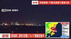 【速報】官邸「情報連絡室」設置　千葉・茨城の震度５弱地震を受け| TBS CROSS DIG with Bloomberg