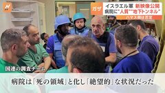 「病院は“死の領域”と化し絶望的な状況」ガザのシファ病院　イスラエル側が映像を相次いで公開| TBS CROSS DIG with Bloomberg