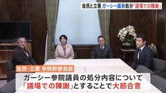 ガーシー議員対する懲罰 「陳謝」で自民・立憲が大筋合意| TBS CROSS DIG with Bloomberg