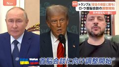 トランプ大統領“ロシア・ウクライナ首脳会談の調整開始”にゼレンスキー大統領「いかなる形式の会談も行う準備がある」| TBS CROSS DIG with Bloomberg