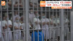 “世界一恐ろしい”エルサルバドルの4万人巨大刑務所を日本メディア初取材 「ギャング撲滅作戦」の壮絶さとは…| TBS CROSS DIG with Bloomberg