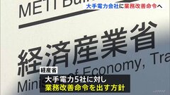 顧客情報不正閲覧で大手電力会社に業務改善命令へ　カルテルで「電力販売の完全自由化」骨抜きに…揺らぐ信頼| TBS CROSS DIG with Bloomberg