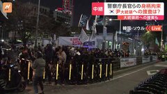 「韓国史上初、現職の大統領が拘束される可能性も」国会前には多くの人が詰めかけ… ユン大統領の退陣求める集会全土で| TBS CROSS DIG with Bloomberg