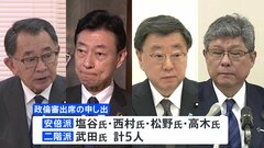 衆院・政倫審28日・29日開催へ　出席する5人は非公開を希望| TBS CROSS DIG with Bloomberg