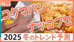 “ちゅるんちゅるん”“プニプニ”この冬に流行る!?「ナッコプセ」って何? 楽天が2025冬のトレンド予測発表| TBS CROSS DIG with Bloomberg
