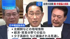 岸田総理、きょう4年半ぶりの日中韓サミット前に韓国・中国の首脳とそれぞれ会談| TBS CROSS DIG with Bloomberg