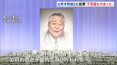 「参院のドン」青木幹雄元官房長官のお別れの会　岸田総理「言葉に力のある政治家」| TBS CROSS DIG with Bloomberg