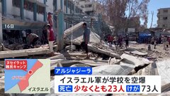 イスラエル軍、ガザ中部の学校を空爆 23人死亡| TBS CROSS DIG with Bloomberg