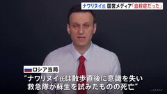 「ナワリヌイ氏は血栓症だった」ロシア国営メディアが報じる| TBS CROSS DIG with Bloomberg