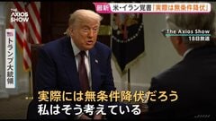 「実際には無条件降伏だ」トランプ大統領　イランとの戦闘終結に向けた覚書について譲歩が際立つとの指摘　米メディアインタビュー| TBS CROSS DIG with Bloomberg
