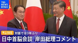 【LIVE】対面では3年ぶり 日中首脳会談 岸田総理コメント(2022年11月17日)|TBS NEWS DIG