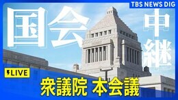 【国会中継】衆議院・本会議(2025年3月4日)| TBS NEWS DIG|TBS NEWS DIG