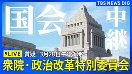 【国会中継】衆議院・政治改革特別委員会 質疑(2025年3月28日午後1時~)|TBS NEWS DIG