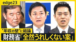 玉木代表は悔しがってない?動いた「壁」は「160万円」に、財務省の本音は「結構譲歩した」 年収の壁めぐる自民党vs国民民主党の第2ラウンドは参院選へ【edge23】|TBS NEWS DIG