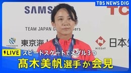 【ライブ】スピードスケート 髙木美帆選手が会見　女子1000m・女子500m・女子チームパシュートで銅メダル【ミラノオリンピック】（2026年2月21日午後6時～ LIVE配信）|TBS NEWS DIG