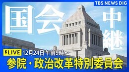 【国会中継】政治改革特別委員会(参議院) 政治ニュースライブ(2024年12月24日午前9時~)|TBS NEWS DIG
