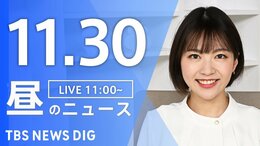 【LIVE】昼のニュース(Japan News Digest Live)最新情報など（11月30日）|TBS NEWS DIG