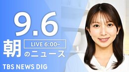 【LIVE】朝のニュース(Japan News Digest Live)最新情報など(9月6日)|TBS NEWS DIG