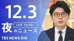 【LIVE】夜のニュース（Japan News Digest Live）最新情報など（12月3日）|TBS NEWS DIG