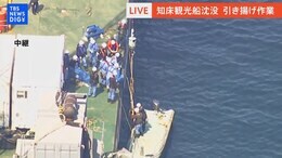 【LIVE】知床観光船事故 沈没した観光船「KAZU Ⅰ」引き揚げ作業 (2022年5月26日)|TBS NEWS DIG