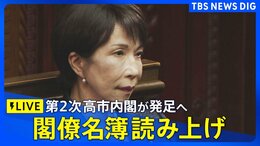 【ライブ】閣僚名簿読み上げ 高市総理が第105代内閣総理大臣に 第2次高市内閣が発足へ(2026年2月18日午後 LIVE配信)|TBS NEWS DIG