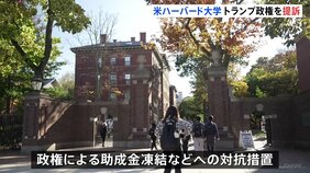 ハーバード大学がトランプ政権を提訴　助成金を凍結したことなどに対する対抗措置|TBS NEWS DIG