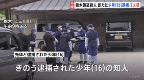 新たに16歳少年を相模原市内で逮捕　一連の逮捕者は3人に　不審車両などの情報が寄せられていた　栃木・上三川町の強盗殺人|TBS NEWS DIG