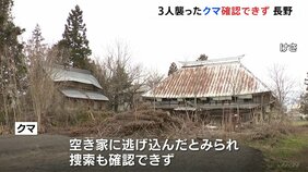 「『なにこの黒いの』と顔を見たらクマ」男女3人を襲ったクマ確認できず　逃げ込んだとみられる空き家を捜索も　長野・飯山市|TBS NEWS DIG