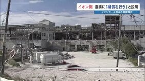 イオンが遺族に補償の方針　爆発事故めぐり「法的責任の解明を待たずに早い対応を」　2026年熊本地震|TBS NEWS DIG