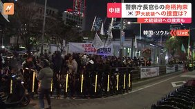 「韓国史上初、現職の大統領が拘束される可能性も」国会前には多くの人が詰めかけ… ユン大統領の退陣求める集会全土で|TBS NEWS DIG