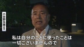 自民党埼玉県連幹事長・小谷野五雄県議を政治資金の私的流用疑いで役職停止 政治資金でキャットフードや女性用バッグなどを購入していたか|TBS NEWS DIG