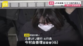 「FX投資に使った」三菱UFJ“貸金庫窃盗”&nbsp;元行員の女（46）を逮捕　FX・競馬で多額の損失…&nbsp;盗んだ金塊2.6億円相当は質店で換金か【news23】|TBS NEWS DIG
