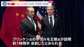 米中外交トップ会談 ブリンケン国務長官 台湾海峡の平和と安定の重要性を改めて強調|TBS NEWS DIG