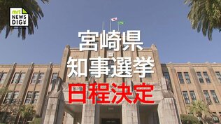 次期宮崎県知事選挙　12月27日投開票に決定　|　MRTニュース ｜ ＭＲＴ宮崎放送