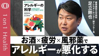 【疲労と酒と薬が合わさるとアレルギーが重症化】アナフィラキシーが増えている／最新治療と患者参画とAI活用が導く解決策／慶應義塾大学病院アレルギーセンター・足立剛也副センター長【1on1Health】| TBS CROSS DIG with Bloomberg