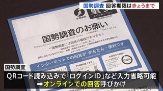 5年に一度の国勢調査 回答期限は「きょう(8日)」まで 総務省早めの回答を呼びかけ| TBS CROSS DIG with Bloomberg